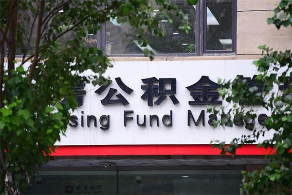 海安一辈子不买房公积金怎么办（如果一辈子不买房公积金怎么办）