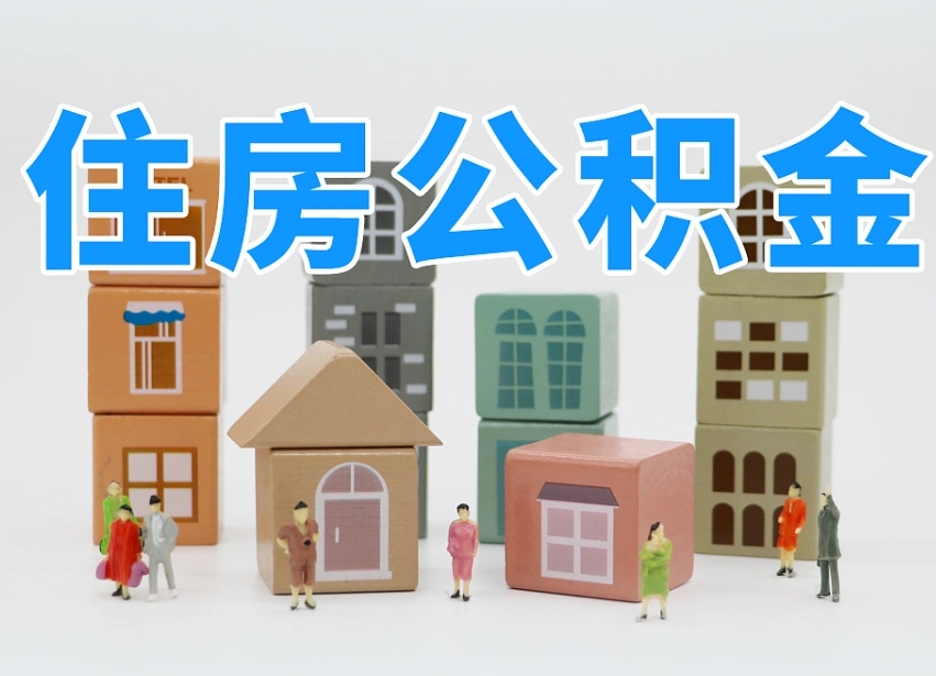 海安专业提取住房公积金（专门提取公积金的是真的吗）