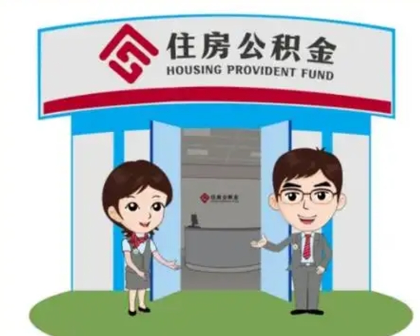海安离职公积金封存了怎么取出来（离职公积金账户封存怎样取出来）